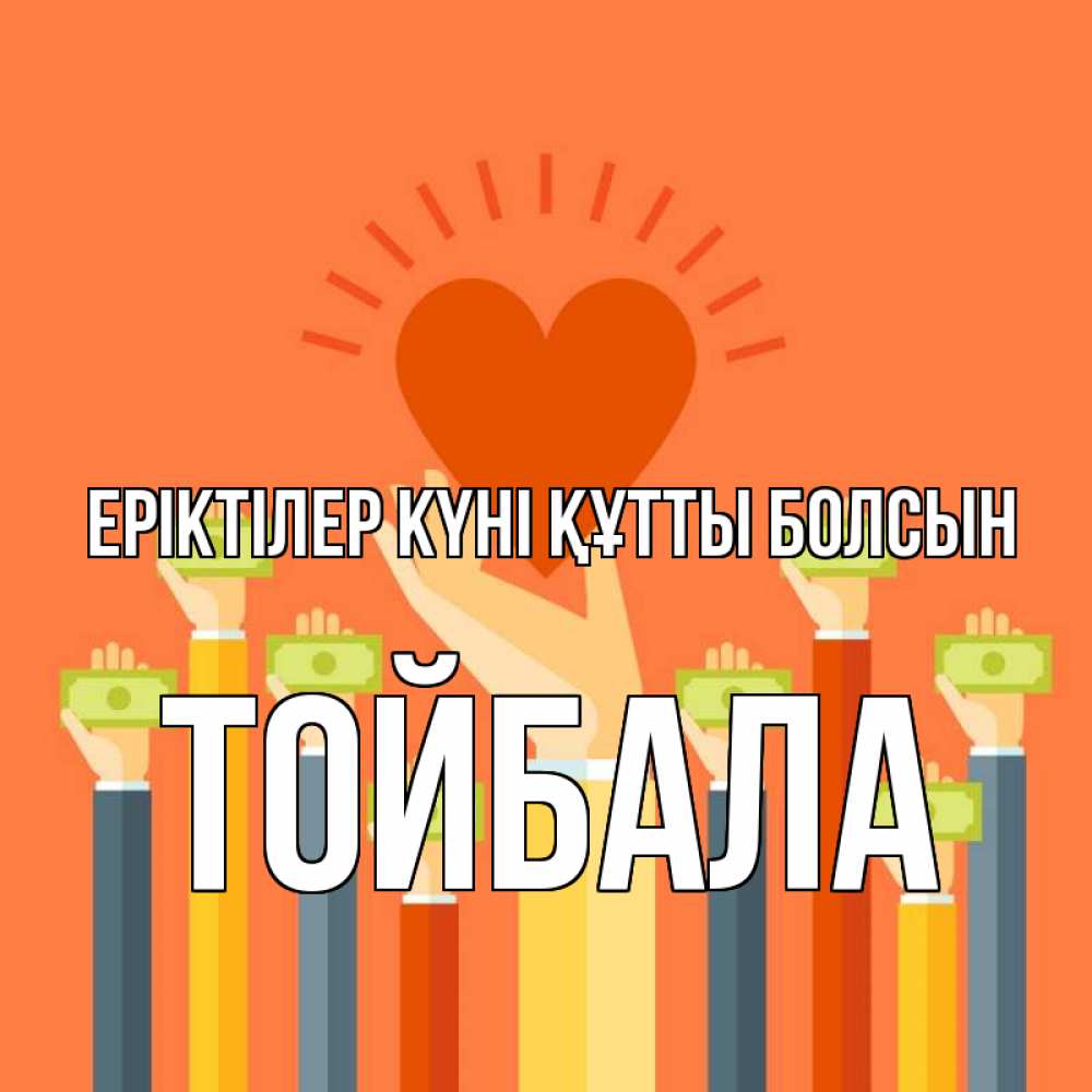 Күн сайын ашық хат с именем, ТОЙБАЛА Еріктілер күні құтты болсын С днем волонтера Онлайн тегін жүктеп алу тілектері бар керемет карта 