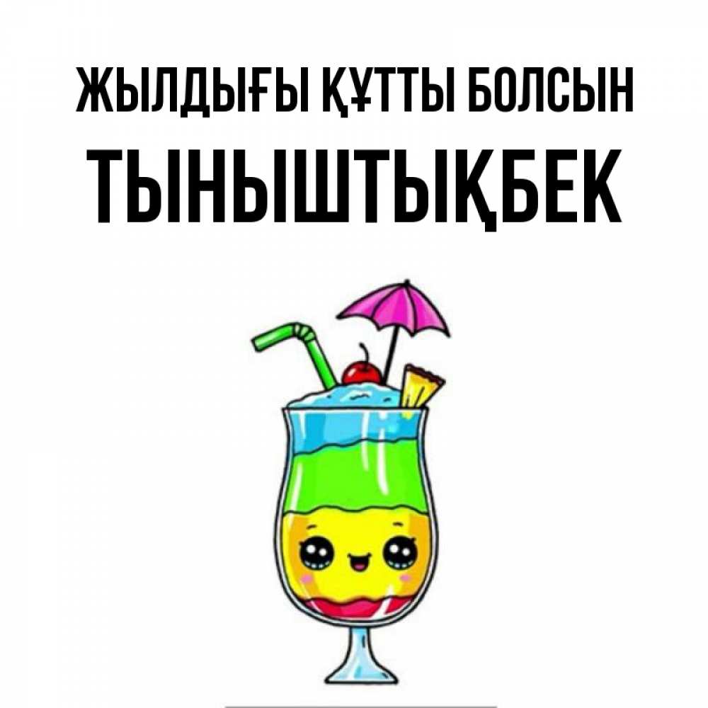 Күн сайын ашық хат с именем, ТЫНЫШТЫҚБЕК Жылдығы құтты болсын с зонтиком Онлайн тегін жүктеп алу тілектері бар керемет карта 