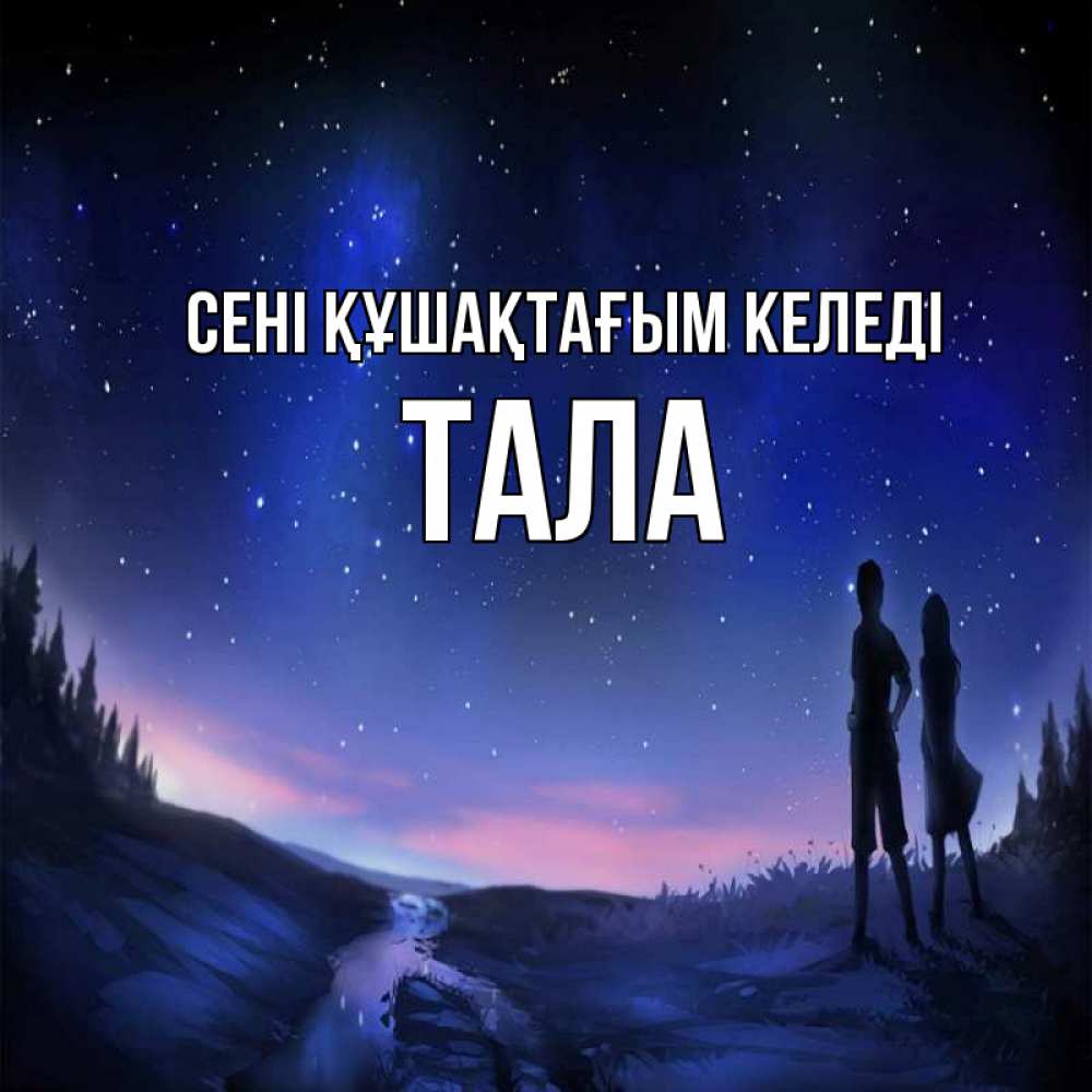 Күн сайын ашық хат с именем, Тала сені құшақтағым келеді абстракция 1 Онлайн тегін жүктеп алу тілектері бар керемет карта 