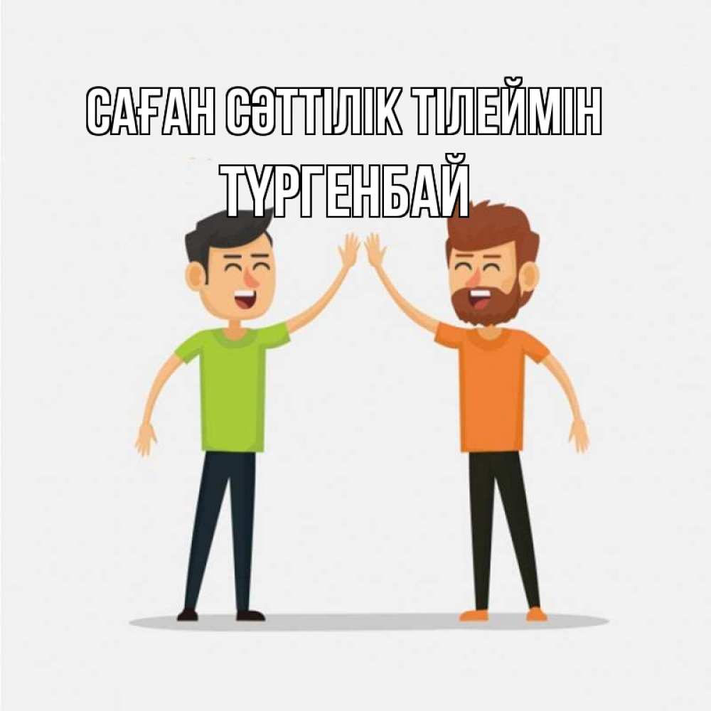 Күн сайын ашық хат с именем, ТҮРГЕНБАЙ Саған сәттілік тілеймін гуляют смело Онлайн тегін жүктеп алу тілектері бар керемет карта 