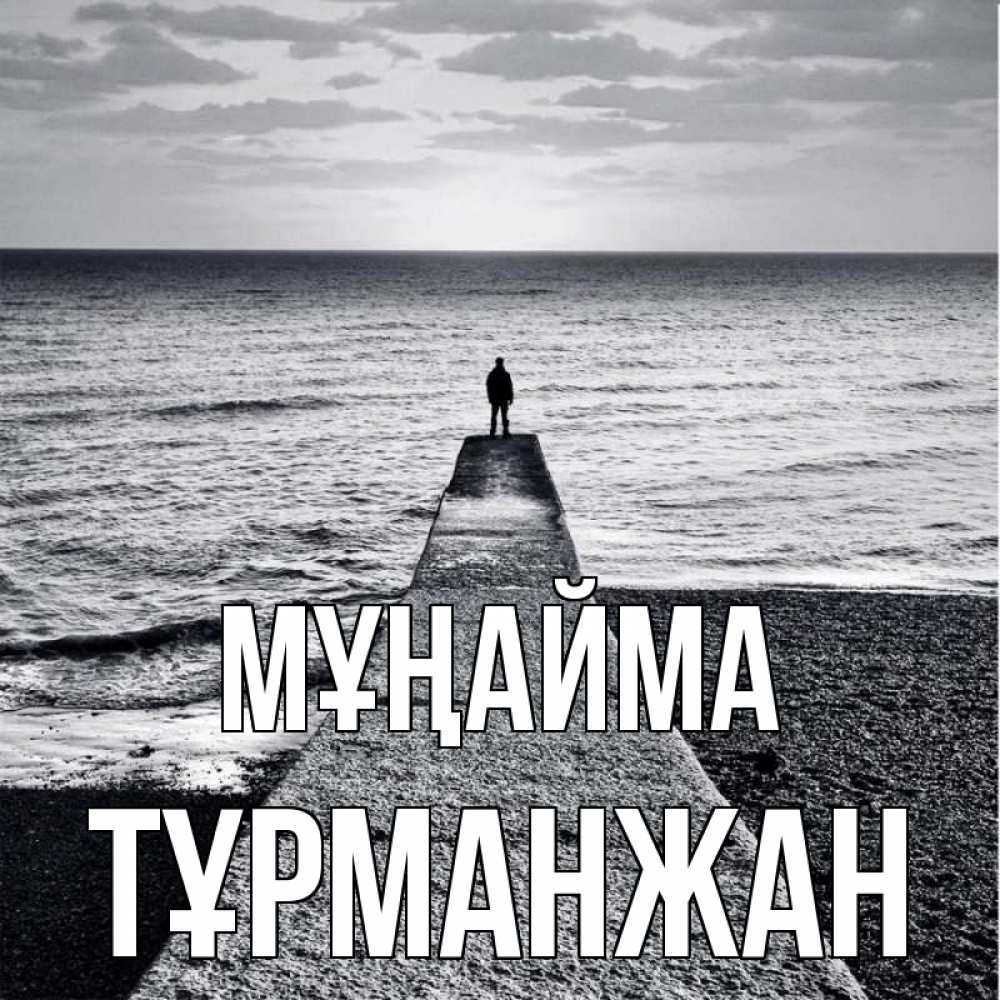 Күн сайын ашық хат с именем, ТҰРМАНЖАН Мұңайма море Онлайн тегін жүктеп алу тілектері бар керемет карта 