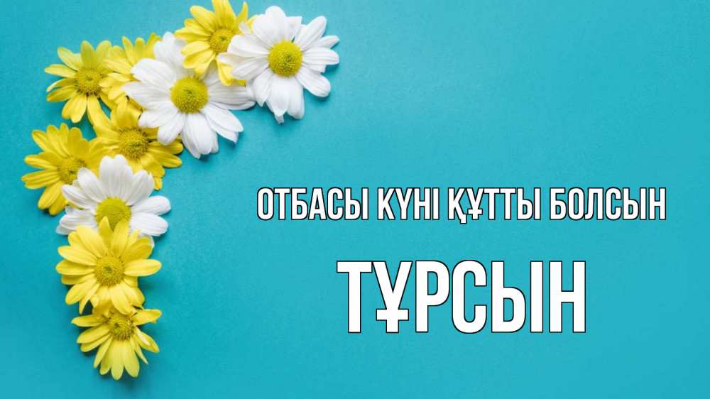 Күн сайын ашық хат с именем, ТҰРСЫН отбасы күні құтты болсын с днем семьи Онлайн тегін жүктеп алу тілектері бар керемет карта 