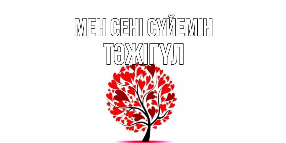Күн сайын ашық хат с именем, ТӘЖІГҮЛ Мен сені сүйемін дерево, листья Онлайн тегін жүктеп алу тілектері бар керемет карта 