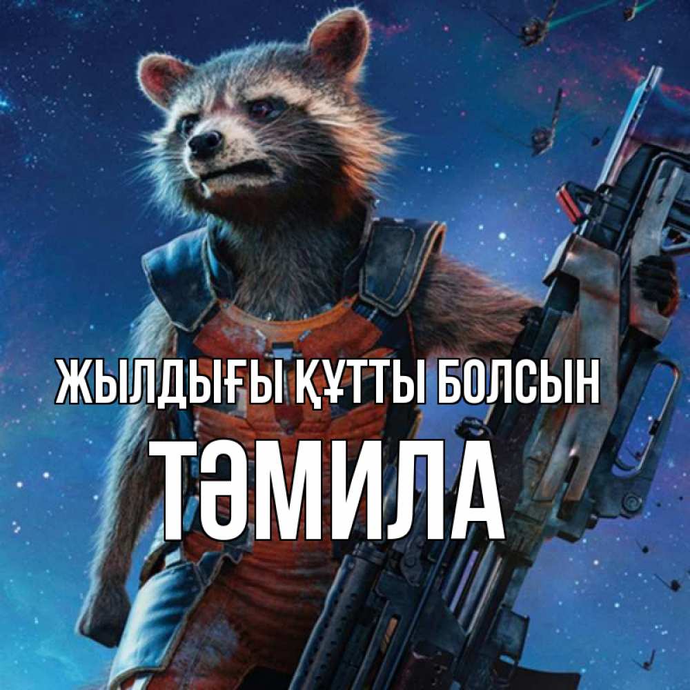Күн сайын ашық хат с именем, ТӘМИЛА Жылдығы құтты болсын реактивный Рокета Онлайн тегін жүктеп алу тілектері бар керемет карта 