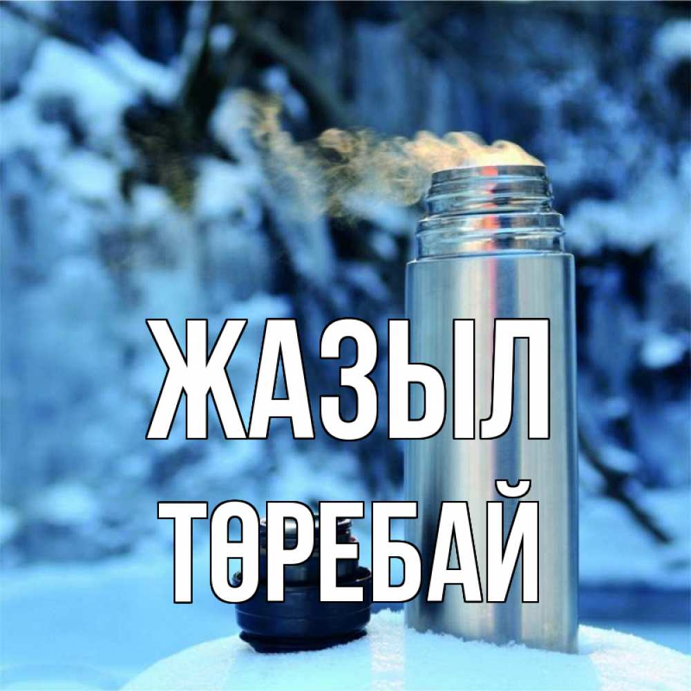 Күн сайын ашық хат с именем, Төребай Жазыл лечитесь не болейте Онлайн тегін жүктеп алу тілектері бар керемет карта 