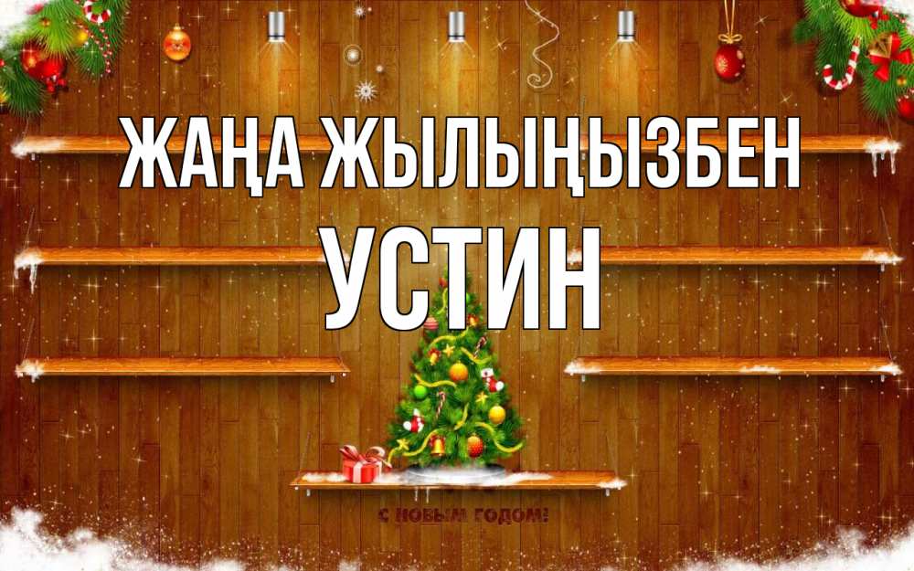 Күн сайын ашық хат с именем, Устин Жаңа жылыңызбен с новым годом Онлайн тегін жүктеп алу тілектері бар керемет карта 