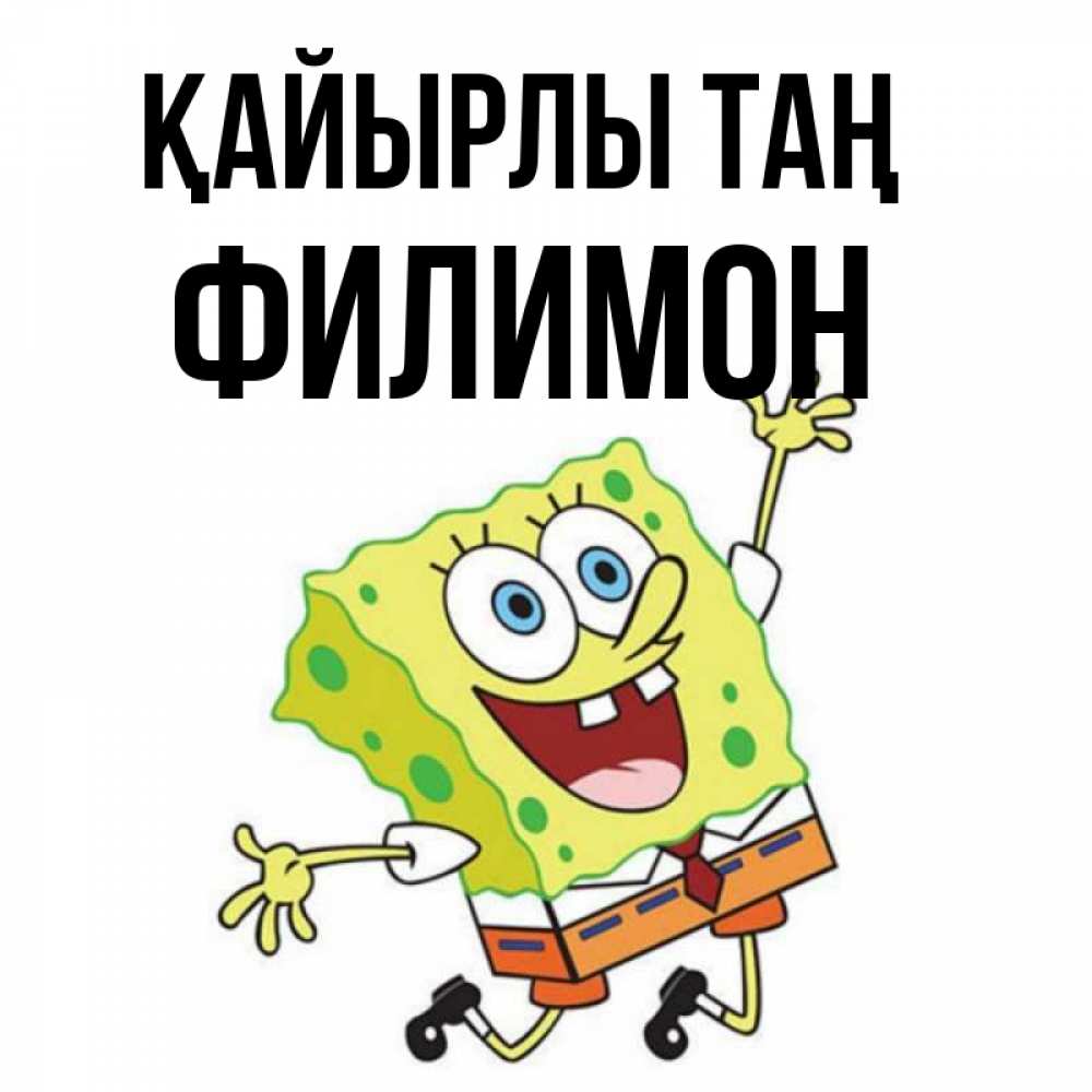 Күн сайын ашық хат с именем, Филимон Қайырлы таң улыбающийся спанч Боб Онлайн тегін жүктеп алу тілектері бар керемет карта 
