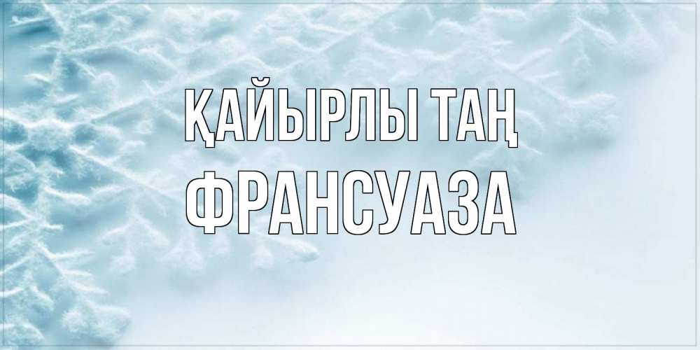 Күн сайын ашық хат с именем, Франсуаза Қайырлы таң классное зимнее утро Онлайн тегін жүктеп алу тілектері бар керемет карта 