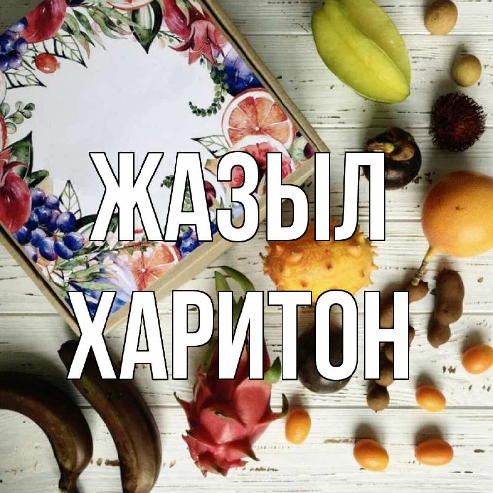 Күн сайын ашық хат с именем, Харитон Жазыл но вот кто то считает что это полезно Онлайн тегін жүктеп алу тілектері бар керемет карта 