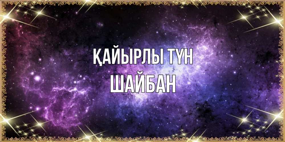 Күн сайын ашық хат с именем, ШАЙБАН Қайырлы түн пожелания сладких снов для любимого Онлайн тегін жүктеп алу тілектері бар керемет карта 