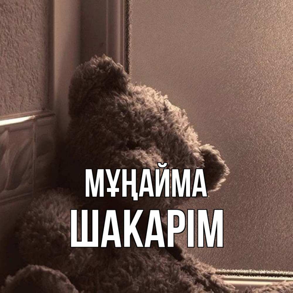 Күн сайын ашық хат с именем, ШАКАРІМ Мұңайма стекол рефленое Онлайн тегін жүктеп алу тілектері бар керемет карта 