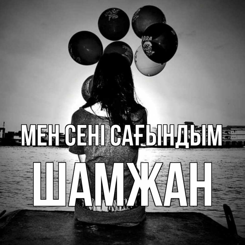 Күн сайын ашық хат с именем, ШАМЖАН Мен сені сағындым девушка на мосту 1 Онлайн тегін жүктеп алу тілектері бар керемет карта 