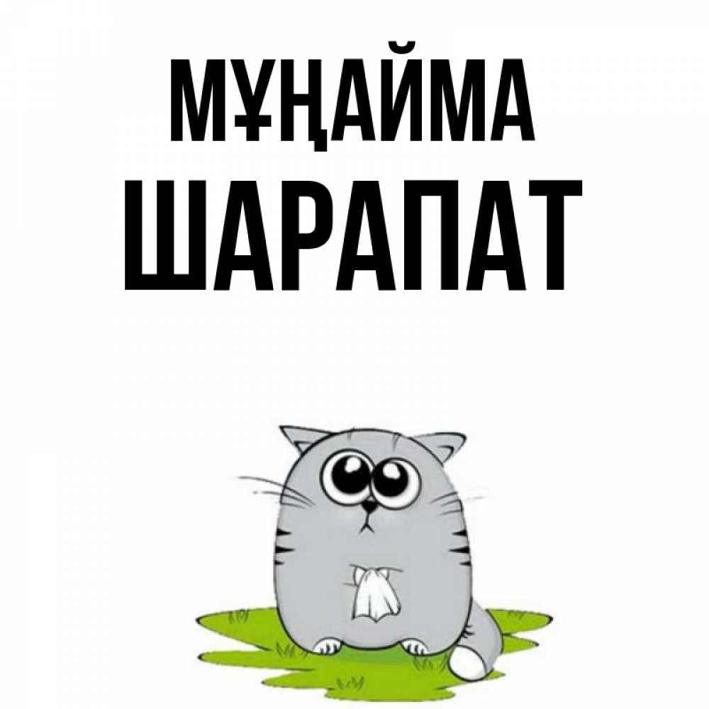Күн сайын ашық хат с именем, ШАРАПАТ Мұңайма грустный котяра Онлайн тегін жүктеп алу тілектері бар керемет карта 