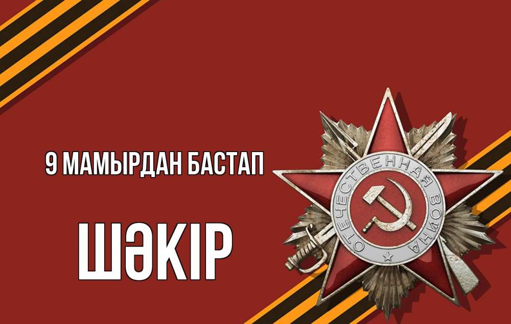Күн сайын ашық хат с именем, ШӘКІР 9 мамырдан бастап 9 мая Онлайн тегін жүктеп алу тілектері бар керемет карта 