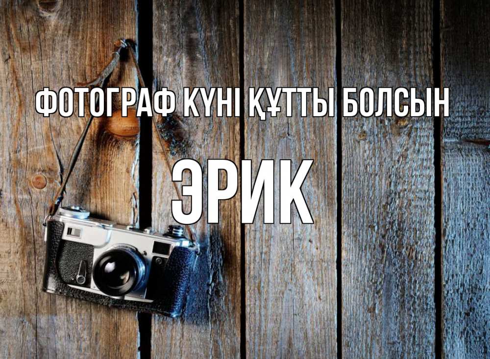 Күн сайын ашық хат с именем, Эрик Фотограф күні құтты болсын с днем фотографа Онлайн тегін жүктеп алу тілектері бар керемет карта 