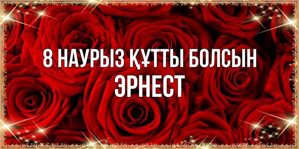 Күн сайын ашық хат с именем, Эрнест 8 наурыз құтты болсын открытка для любимой Онлайн тегін жүктеп алу тілектері бар керемет карта 