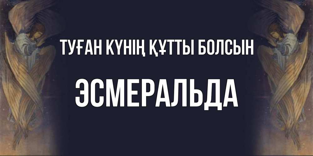 Күн сайын ашық хат с именем, Эсмеральда Туған күнің құтты болсын день ангела Онлайн тегін жүктеп алу тілектері бар керемет карта 