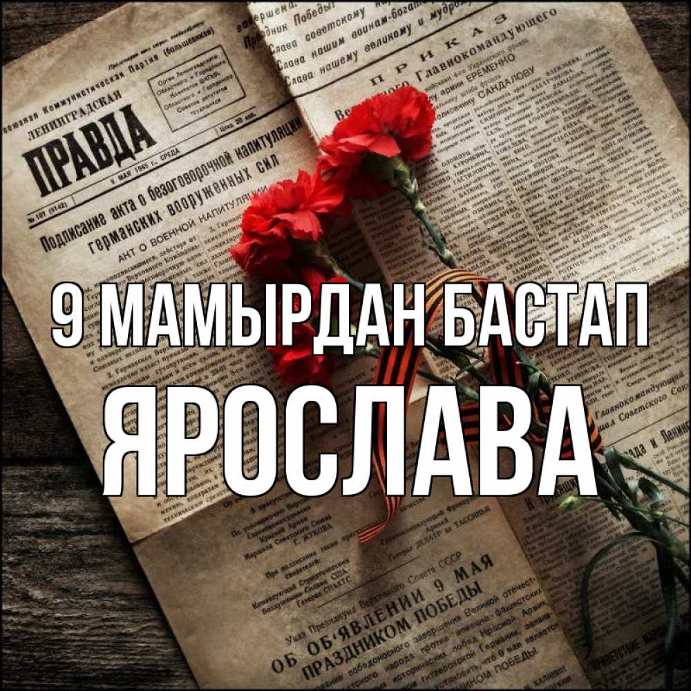 Күн сайын ашық хат с именем, Ярослава 9 мамырдан бастап 9 мая Онлайн тегін жүктеп алу тілектері бар керемет карта 