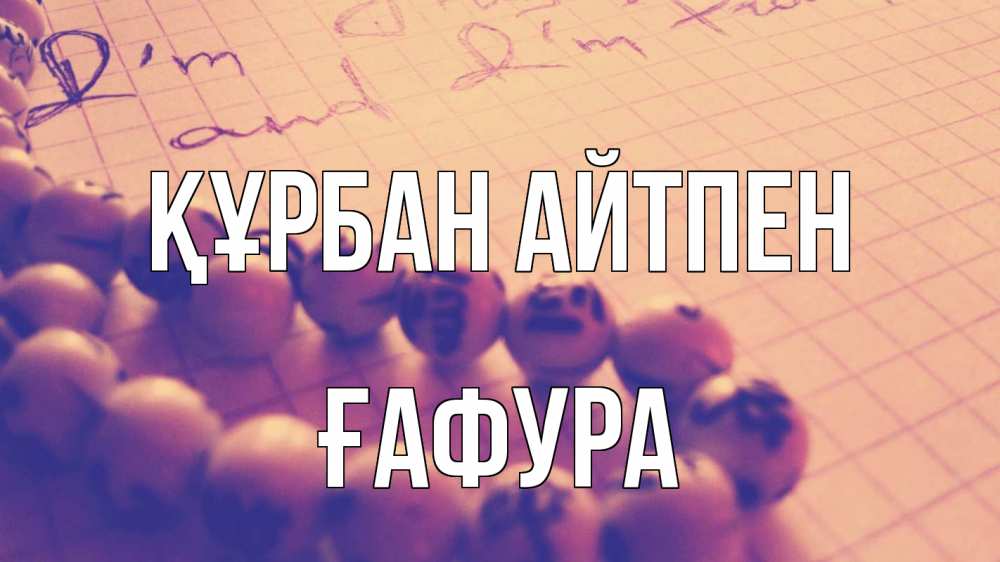 Күн сайын ашық хат с именем, ҒАФУРА Құрбан айтпен четки Онлайн тегін жүктеп алу тілектері бар керемет карта 