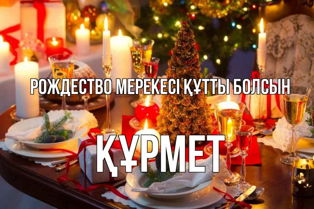 Күн сайын ашық хат с именем, ҚҰРМЕТ Рождество мерекесі құтты болсын сочельник Онлайн тегін жүктеп алу тілектері бар керемет карта 