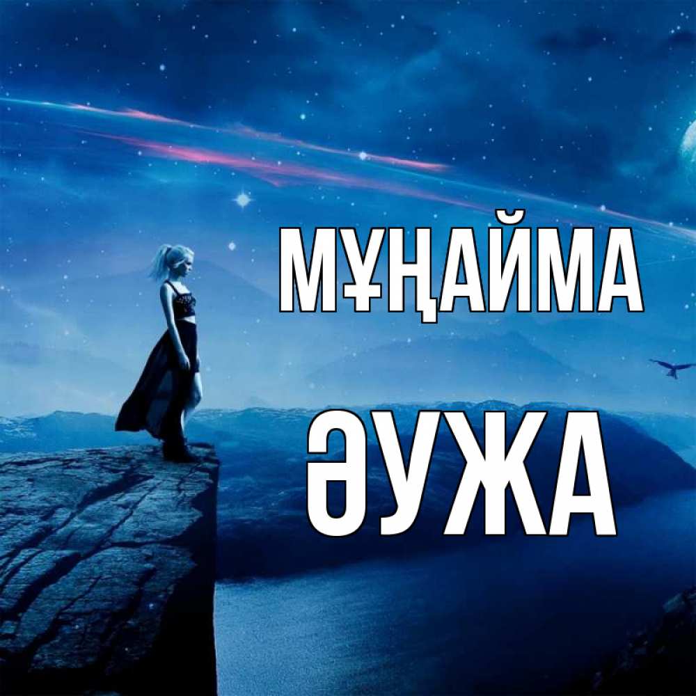 Күн сайын ашық хат с именем, ӘУЖА Мұңайма вода и скала Онлайн тегін жүктеп алу тілектері бар керемет карта 