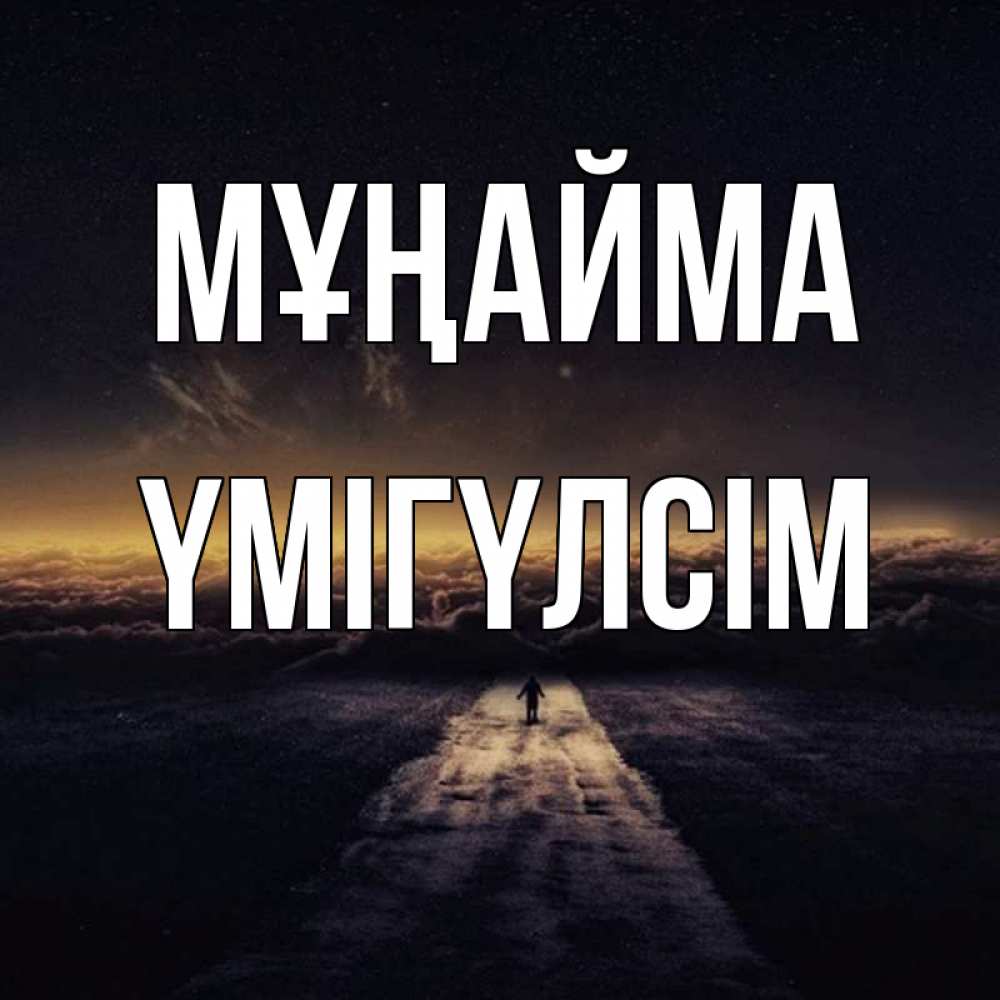 Күн сайын ашық хат с именем, ҮМІГҮЛСІМ Мұңайма дорога в никуда Онлайн тегін жүктеп алу тілектері бар керемет карта 