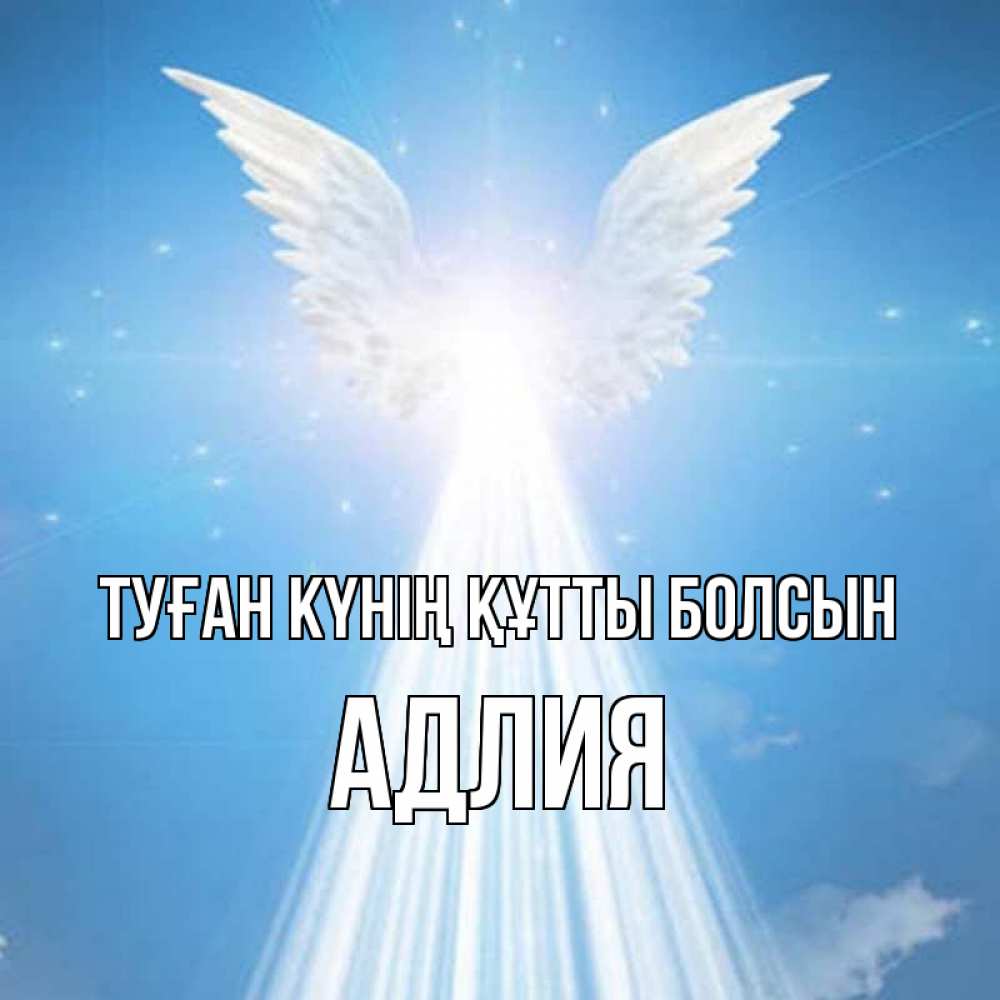 Күн сайын ашық хат с именем, АДЛИЯ Туған күнің құтты болсын поток света Онлайн тегін жүктеп алу тілектері бар керемет карта 