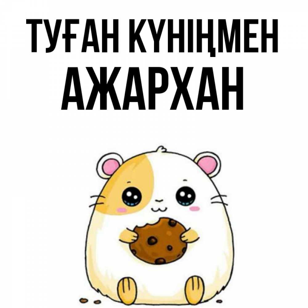 Күн сайын ашық хат с именем, АЖАРХАН Туған күніңмен с днюхой Онлайн тегін жүктеп алу тілектері бар керемет карта 
