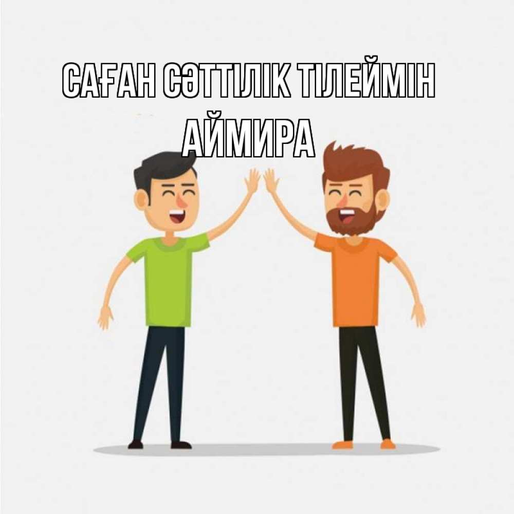 Күн сайын ашық хат с именем, АЙМИРА Саған сәттілік тілеймін гуляют смело Онлайн тегін жүктеп алу тілектері бар керемет карта 