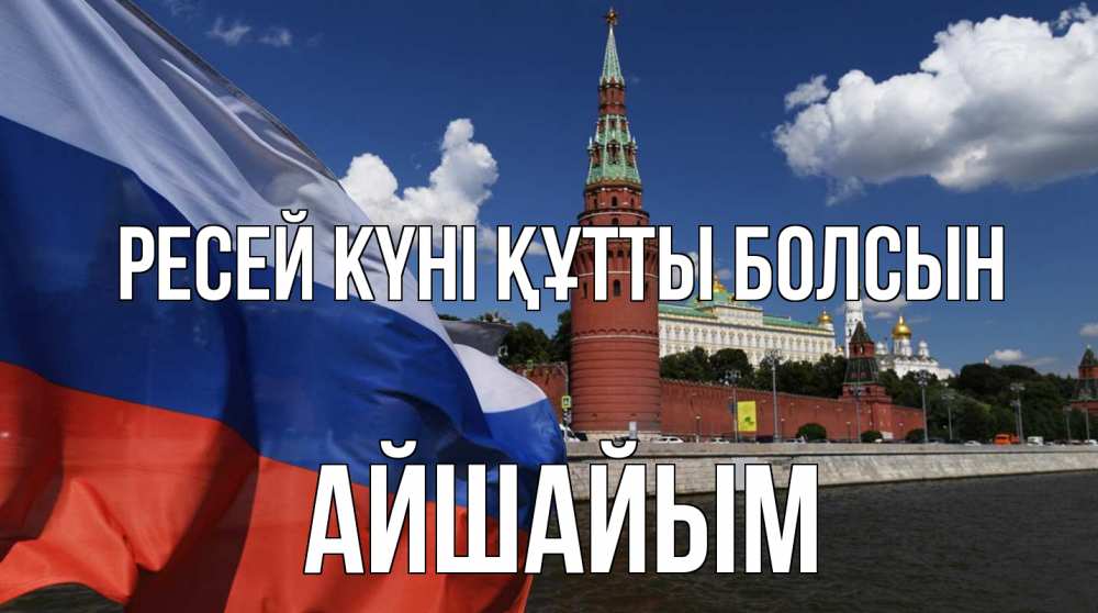 Күн сайын ашық хат с именем, АЙШАЙЫМ Ресей күні құтты болсын С днем России Онлайн тегін жүктеп алу тілектері бар керемет карта 