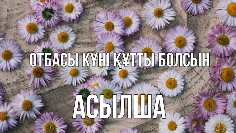 Күн сайын ашық хат с именем, АСЫЛША отбасы күні құтты болсын с днем семьи Онлайн тегін жүктеп алу тілектері бар керемет карта 