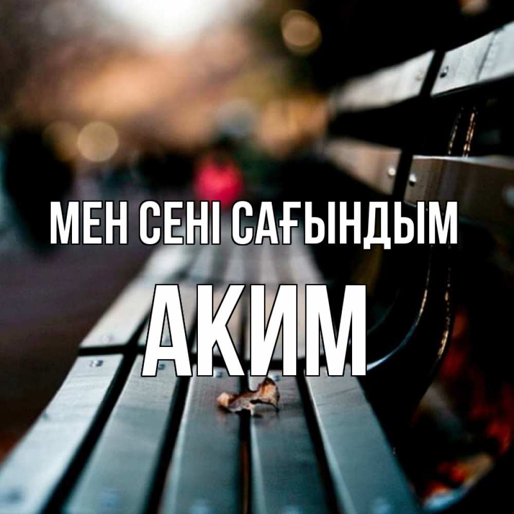 Күн сайын ашық хат с именем, Аким Мен сені сағындым приходи скорее Онлайн тегін жүктеп алу тілектері бар керемет карта 
