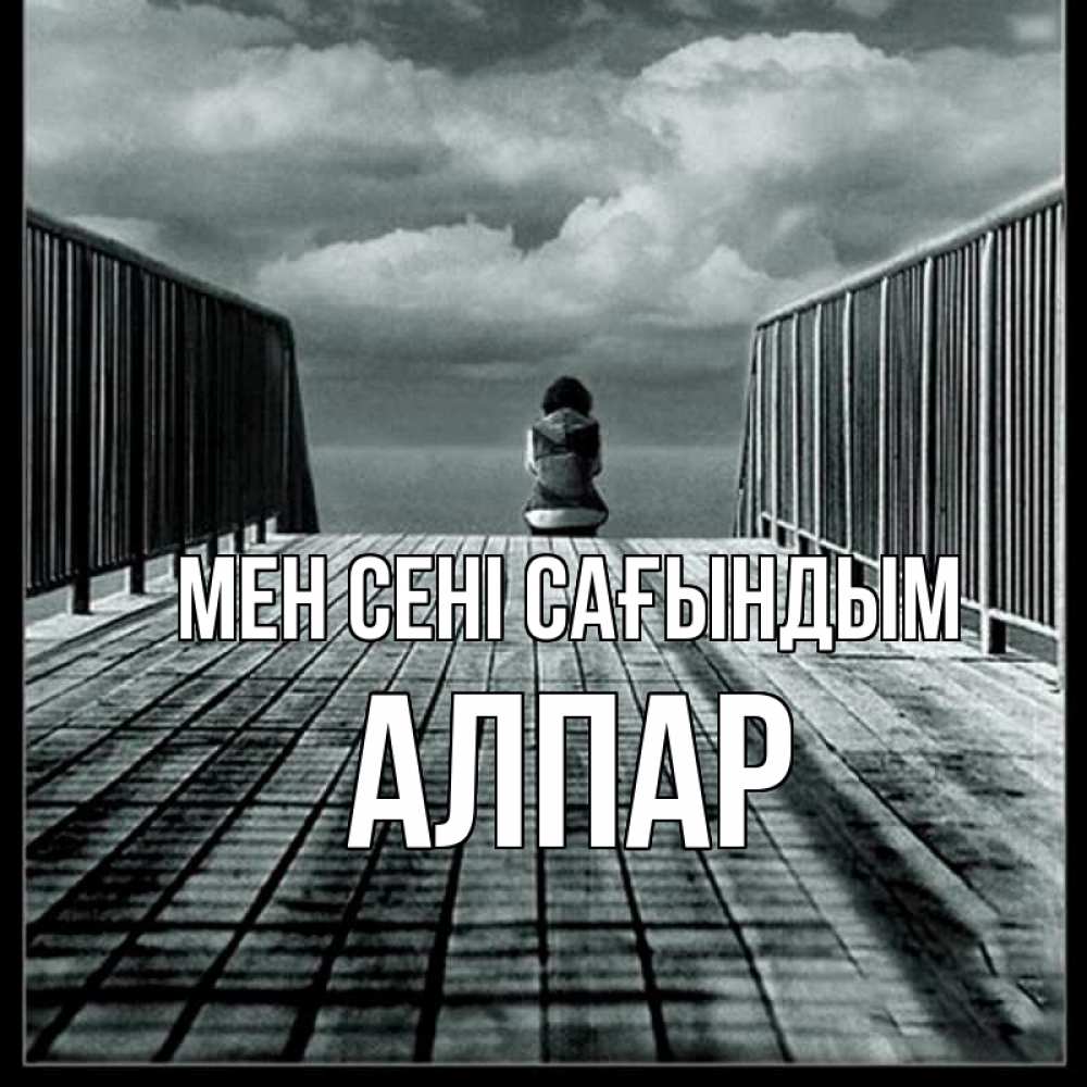 Күн сайын ашық хат с именем, Алпар Мен сені сағындым грусть 2 Онлайн тегін жүктеп алу тілектері бар керемет карта 