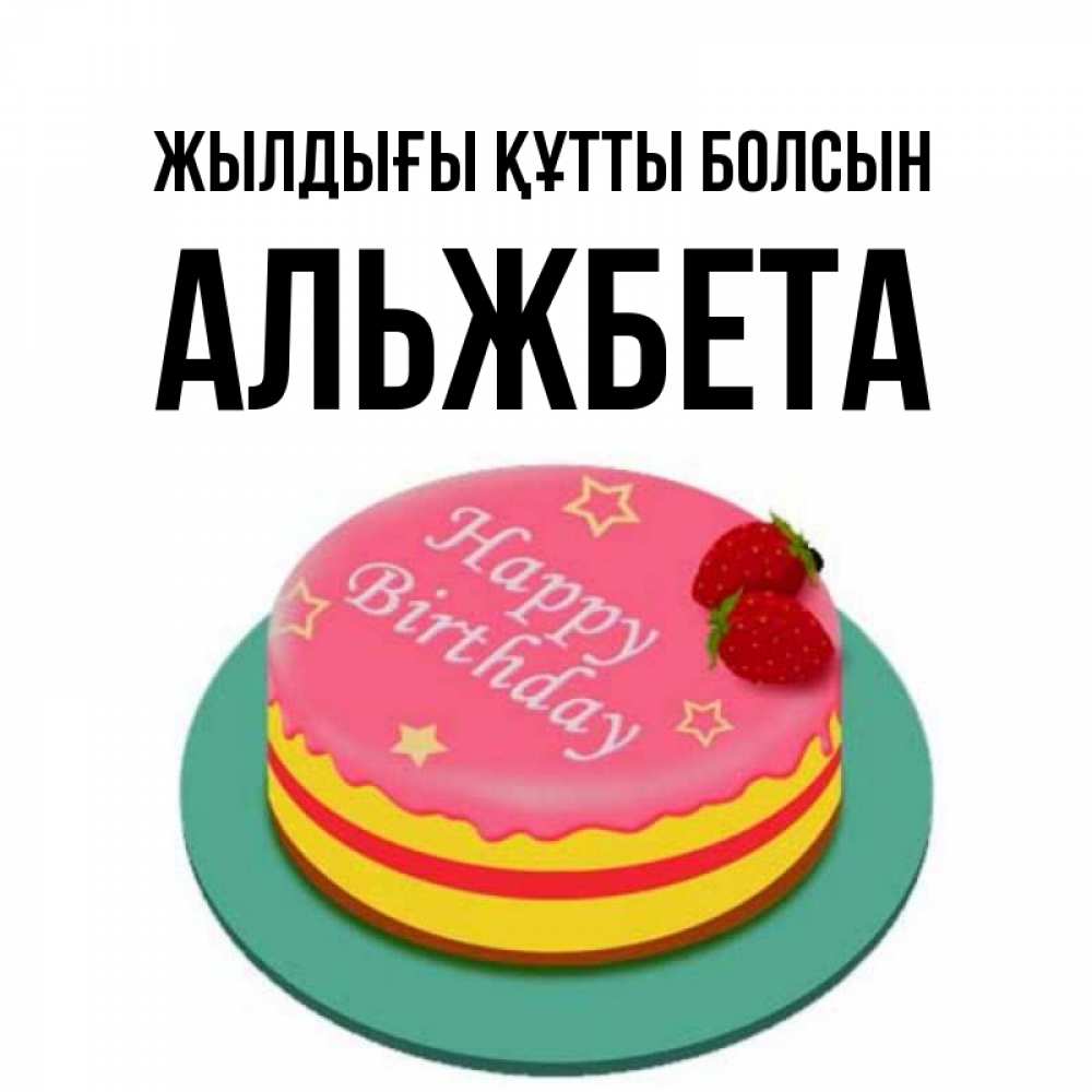 Күн сайын ашық хат с именем, Альжбета Жылдығы құтты болсын торт, клубника, днюха Онлайн тегін жүктеп алу тілектері бар керемет карта 