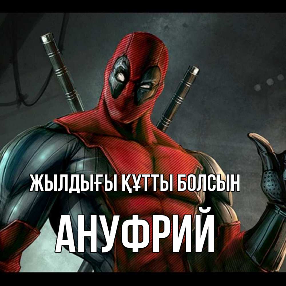 Күн сайын ашық хат с именем, Ануфрий Жылдығы құтты болсын марвел супергерои Онлайн тегін жүктеп алу тілектері бар керемет карта 