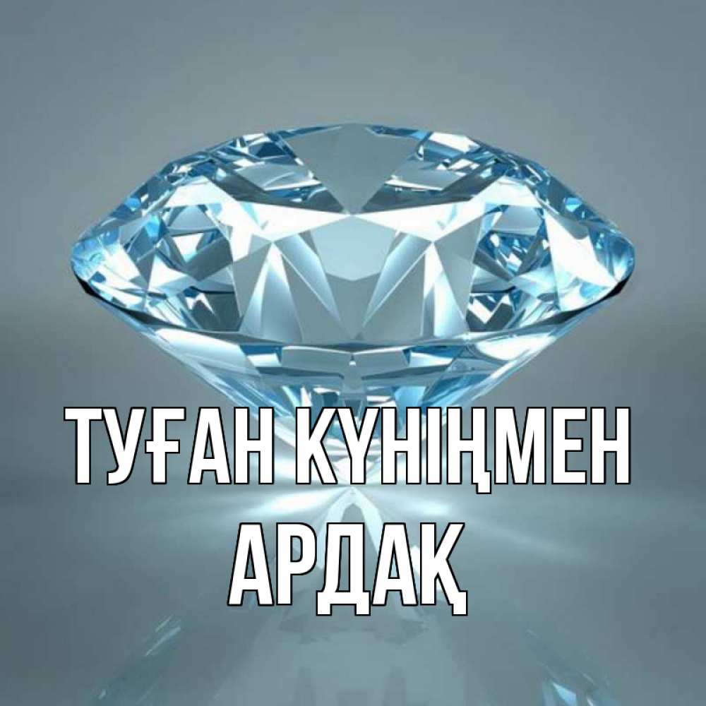 Күн сайын ашық хат с именем, Ардақ Туған күніңмен с бриллиантом голубого цвета Онлайн тегін жүктеп алу тілектері бар керемет карта 