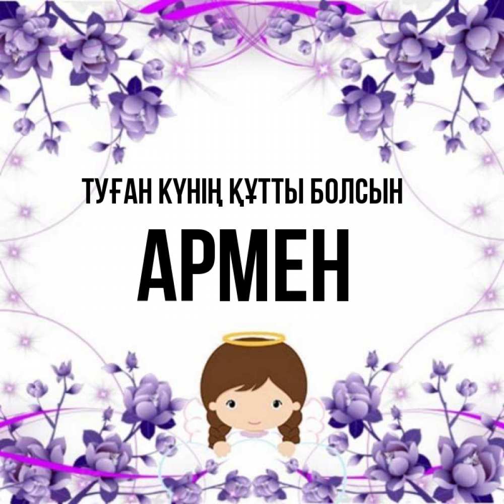 Күн сайын ашық хат с именем, Армен Туған күнің құтты болсын с именинами в рамочке Онлайн тегін жүктеп алу тілектері бар керемет карта 
