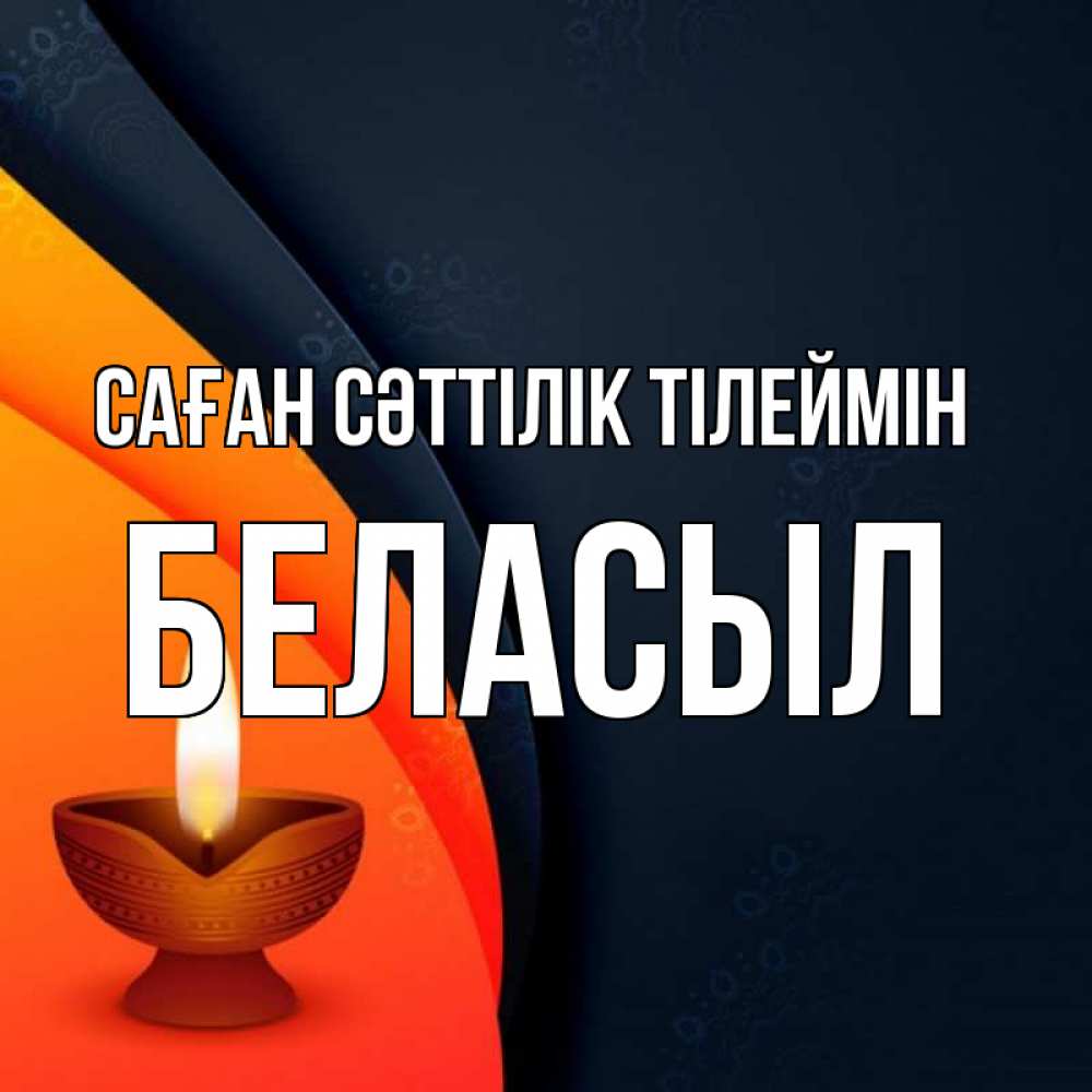 Күн сайын ашық хат с именем, Беласыл Саған сәттілік тілеймін абстрактный фон Онлайн тегін жүктеп алу тілектері бар керемет карта 
