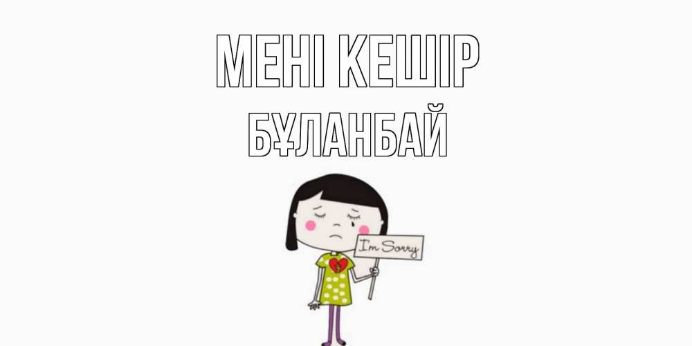 Күн сайын ашық хат с именем, Бұланбай Мені кешір открытки по теме прости меня Онлайн тегін жүктеп алу тілектері бар керемет карта 