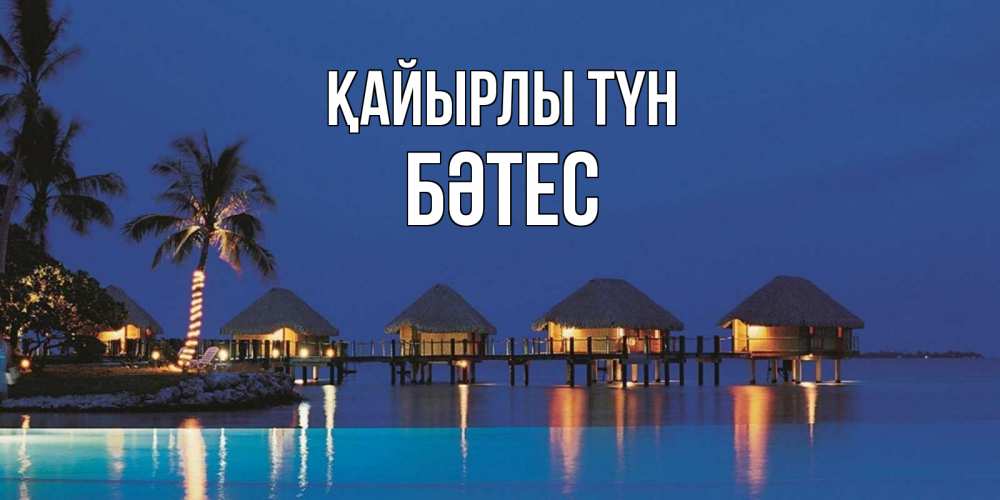 Күн сайын ашық хат с именем, БӘТЕС Қайырлы түн морское пожелание сладких снов Онлайн тегін жүктеп алу тілектері бар керемет карта 