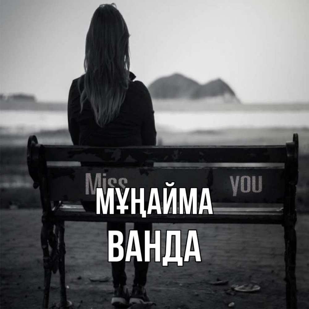 Күн сайын ашық хат с именем, Ванда Мұңайма смотрит на скалы Онлайн тегін жүктеп алу тілектері бар керемет карта 