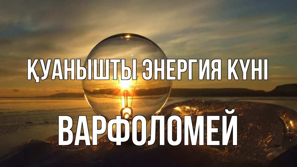 Күн сайын ашық хат с именем, Варфоломей Қуанышты энергия күні лампа Онлайн тегін жүктеп алу тілектері бар керемет карта 