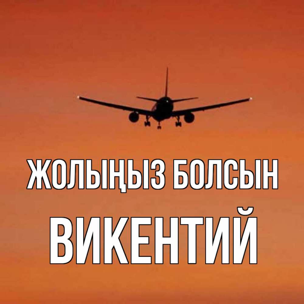 Күн сайын ашық хат с именем, Викентий Жолыңыз болсын силуэт самолета Онлайн тегін жүктеп алу тілектері бар керемет карта 