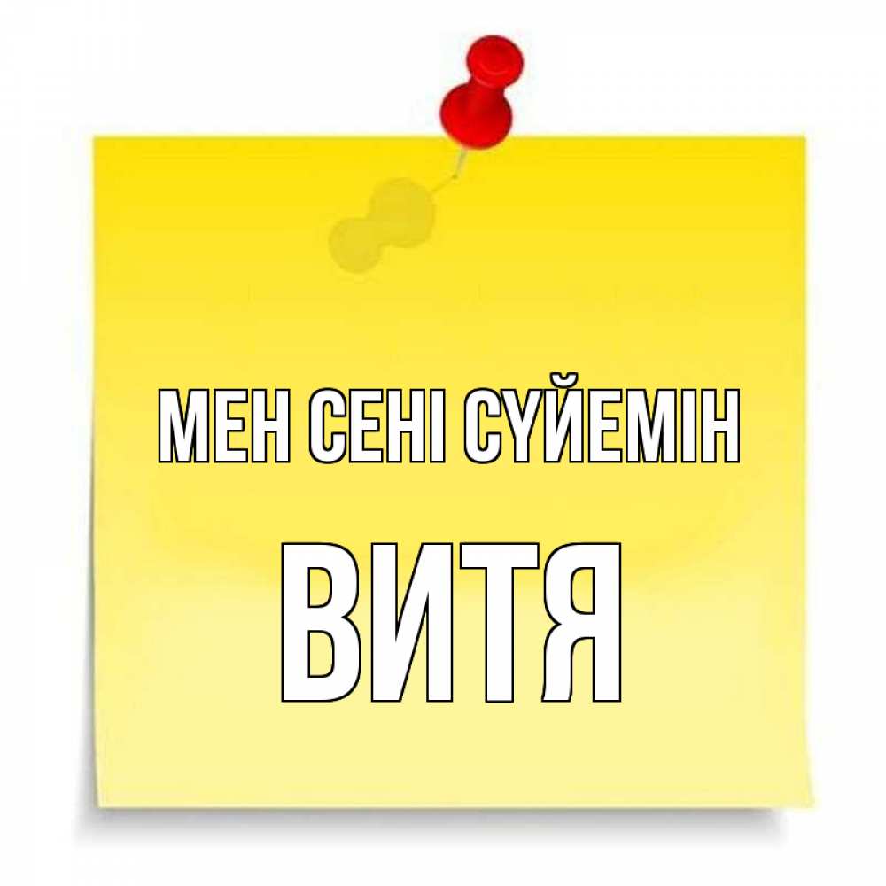 Күн сайын ашық хат с именем, Витя Мен сені сүйемін ноте Онлайн тегін жүктеп алу тілектері бар керемет карта 