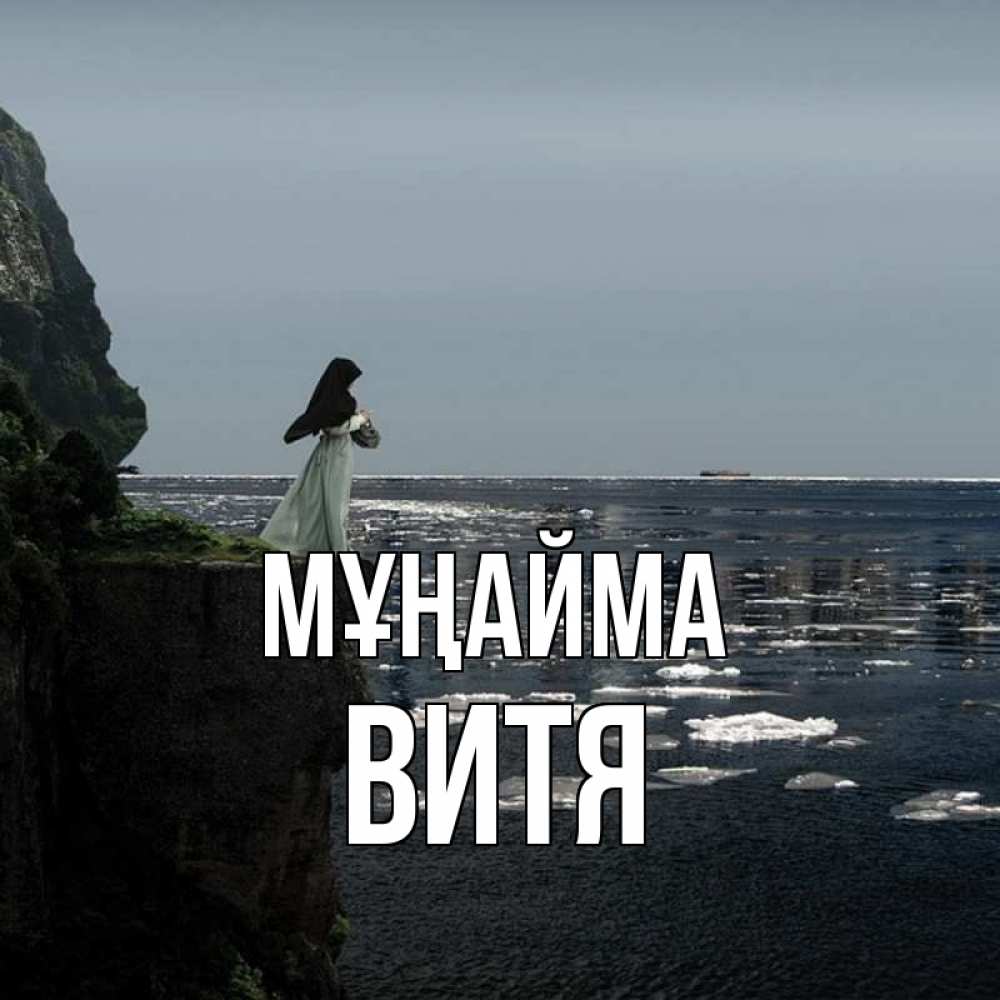 Күн сайын ашық хат с именем, Витя Мұңайма весна лед тает Онлайн тегін жүктеп алу тілектері бар керемет карта 