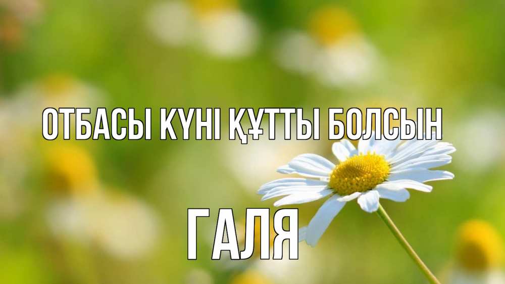 Күн сайын ашық хат с именем, Галя отбасы күні құтты болсын с днем семьи  1 Онлайн тегін жүктеп алу тілектері бар керемет карта 