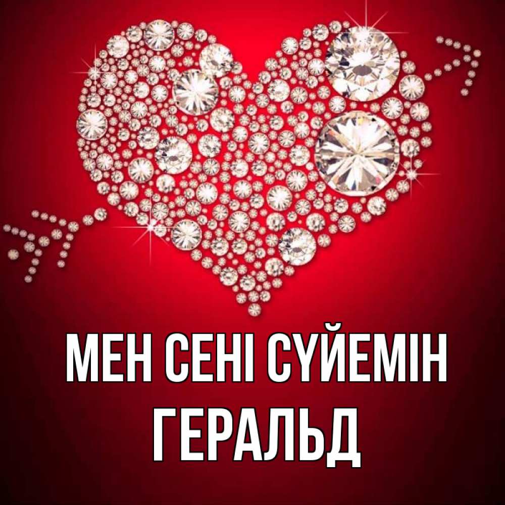 Күн сайын ашық хат с именем, Геральд Мен сені сүйемін стрела купидона Онлайн тегін жүктеп алу тілектері бар керемет карта 