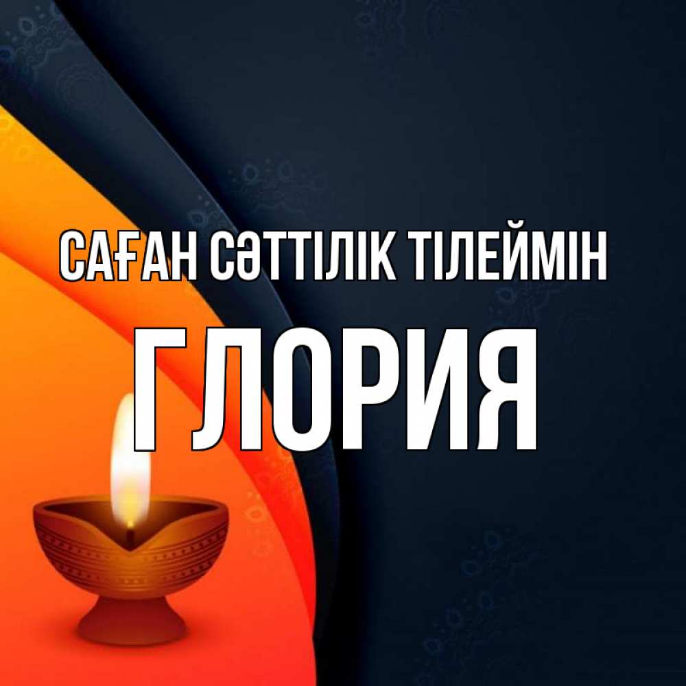 Күн сайын ашық хат с именем, Глория Саған сәттілік тілеймін абстрактный фон Онлайн тегін жүктеп алу тілектері бар керемет карта 