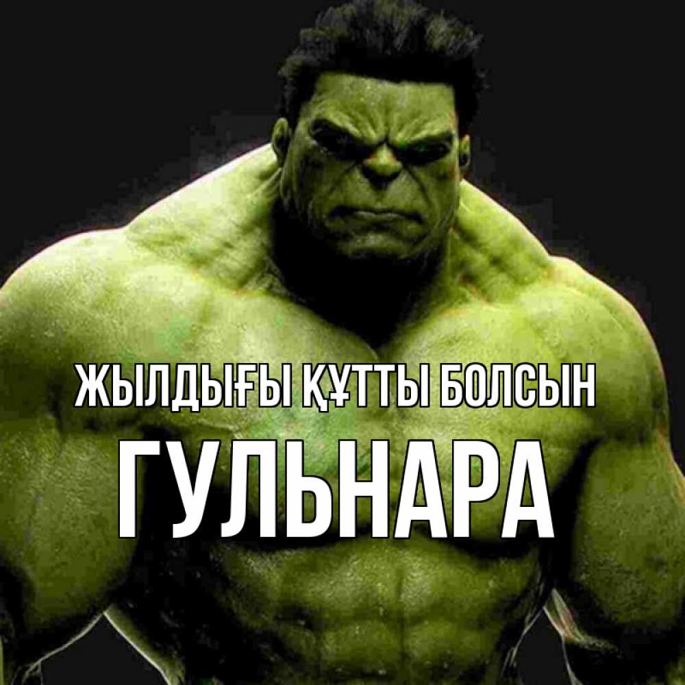 Күн сайын ашық хат с именем, Гульнара Жылдығы құтты болсын зеленый супергерой марвел Онлайн тегін жүктеп алу тілектері бар керемет карта 