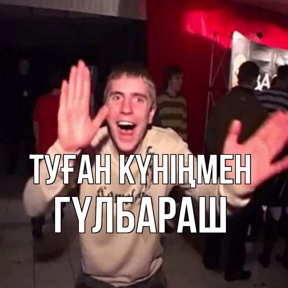 Күн сайын ашық хат с именем, ГҮЛБАРАШ Туған күніңмен Веселье Мем Онлайн тегін жүктеп алу тілектері бар керемет карта 
